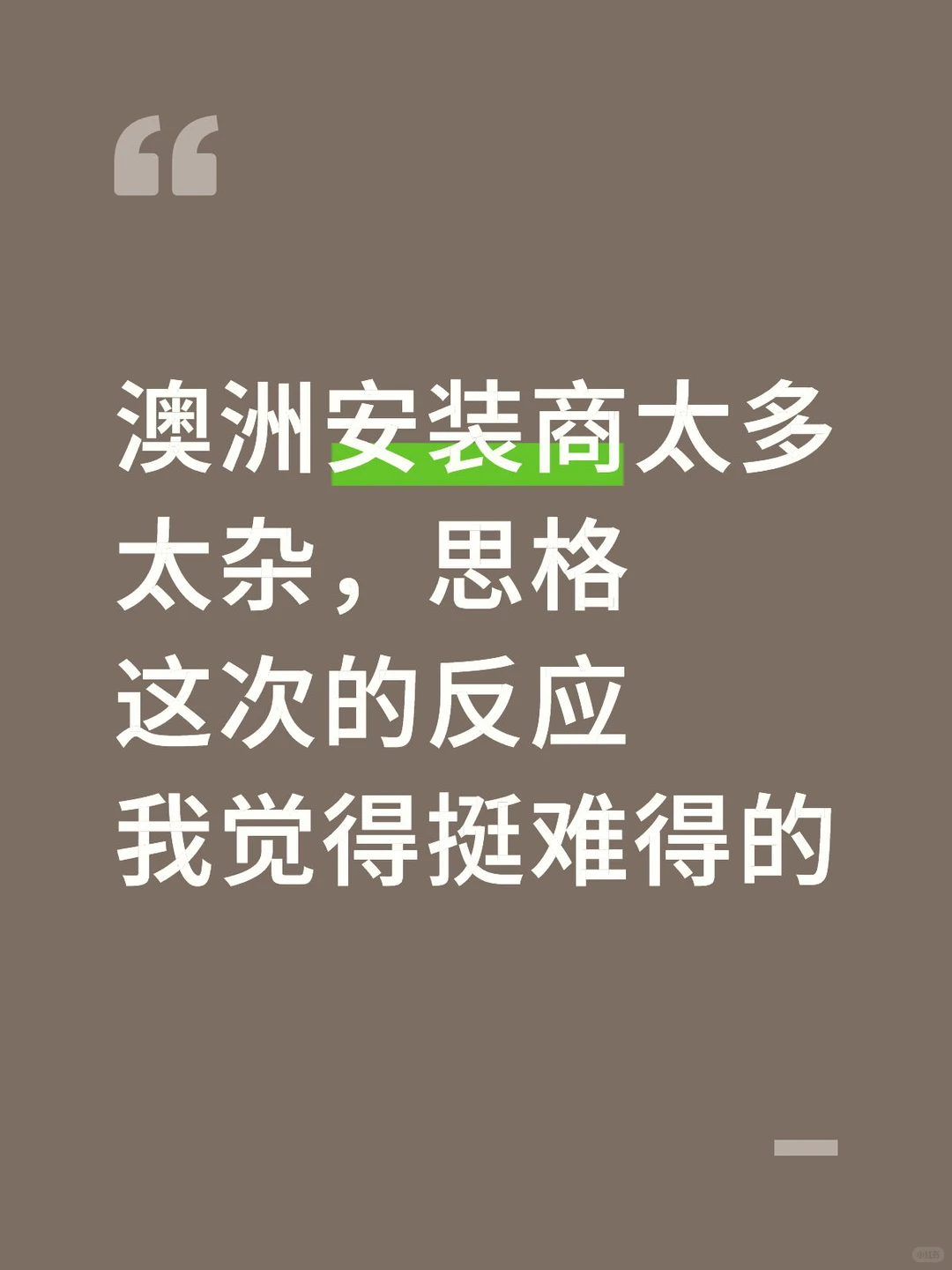 澳洲安装商太多太杂，思格的反应挺难得的
