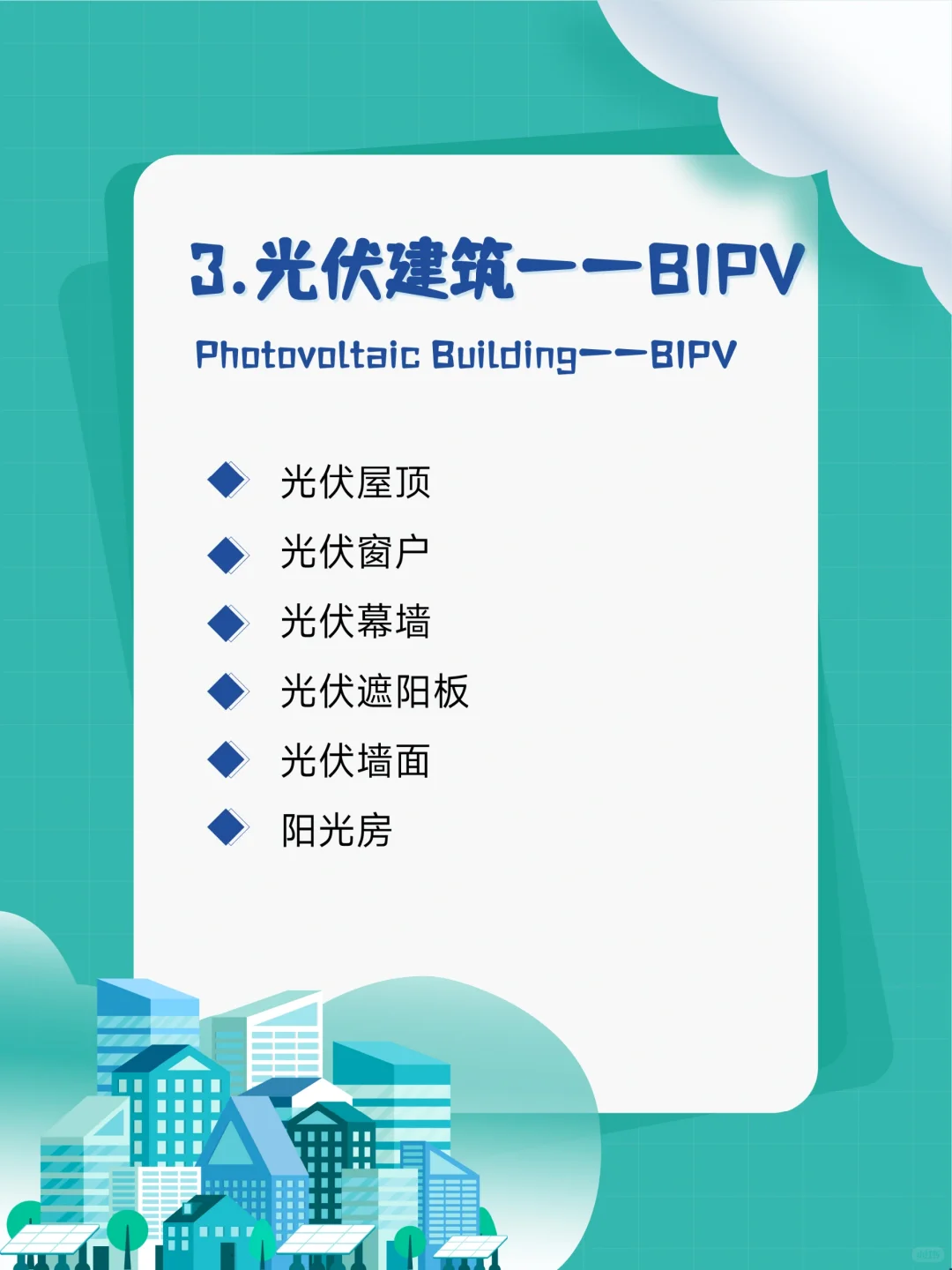 ☀️光伏发电的应用有哪些❓（生活篇）?