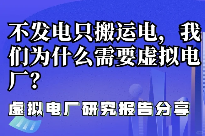 科普系列｜看不见的电厂-虚拟电厂