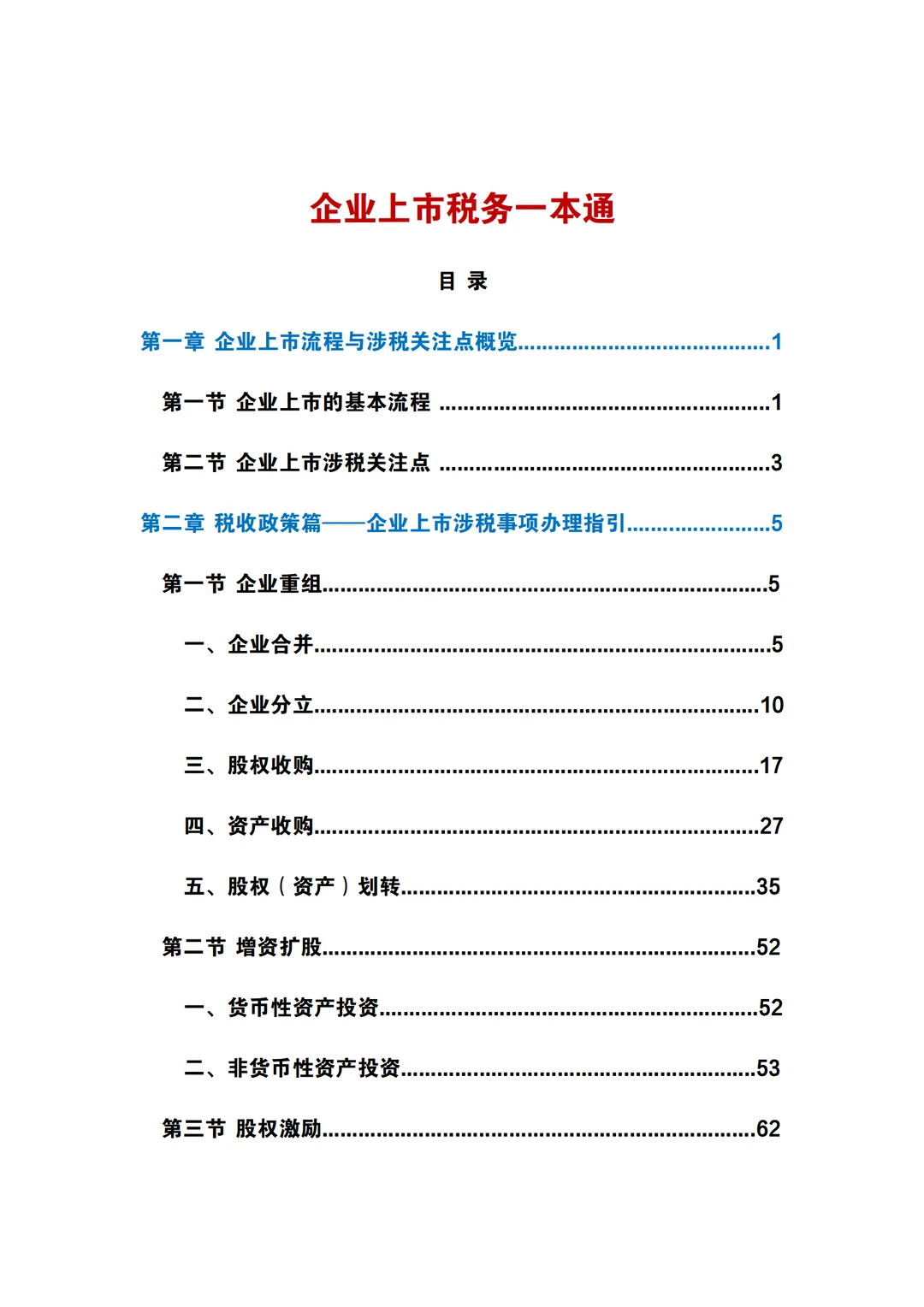 2025年企业上市税务一本通