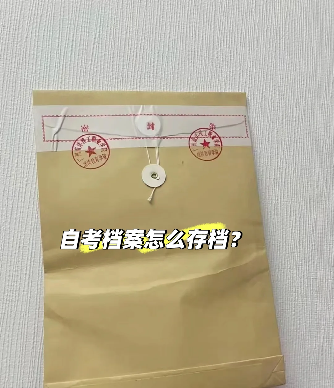 自考档案怎么存档?