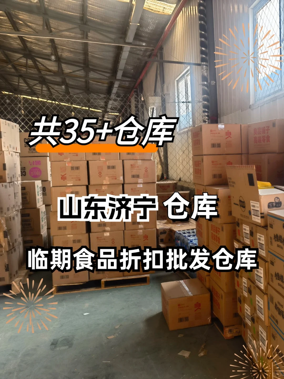 山东济宁如何找临期食品批发渠道?