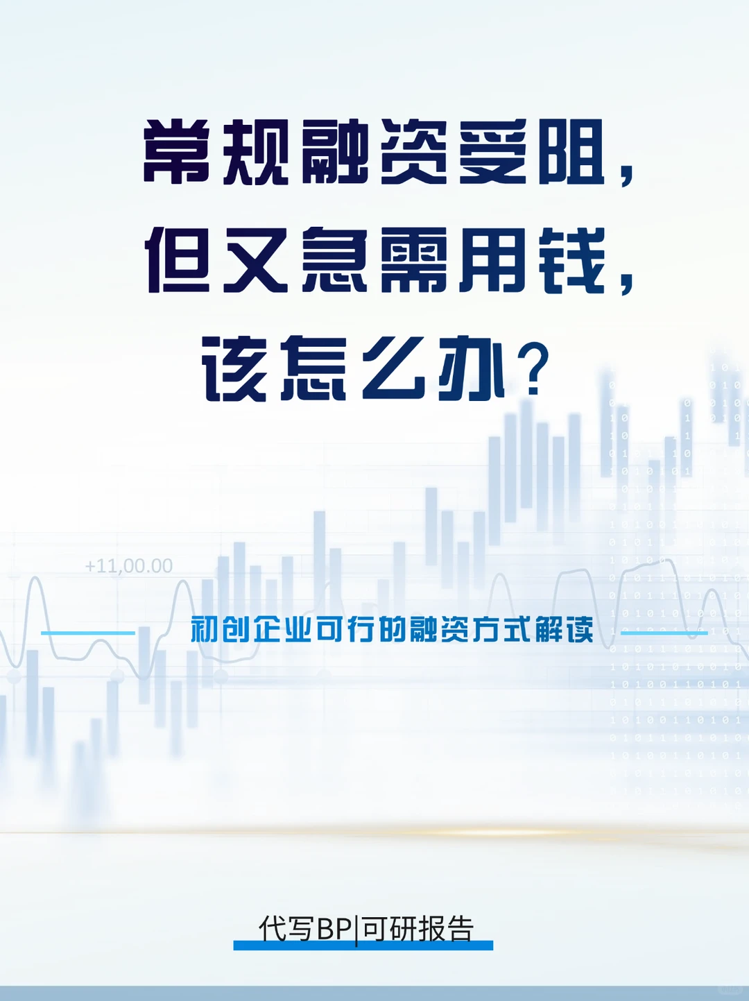 常规融资受阻，但又急需用钱，该怎么办？