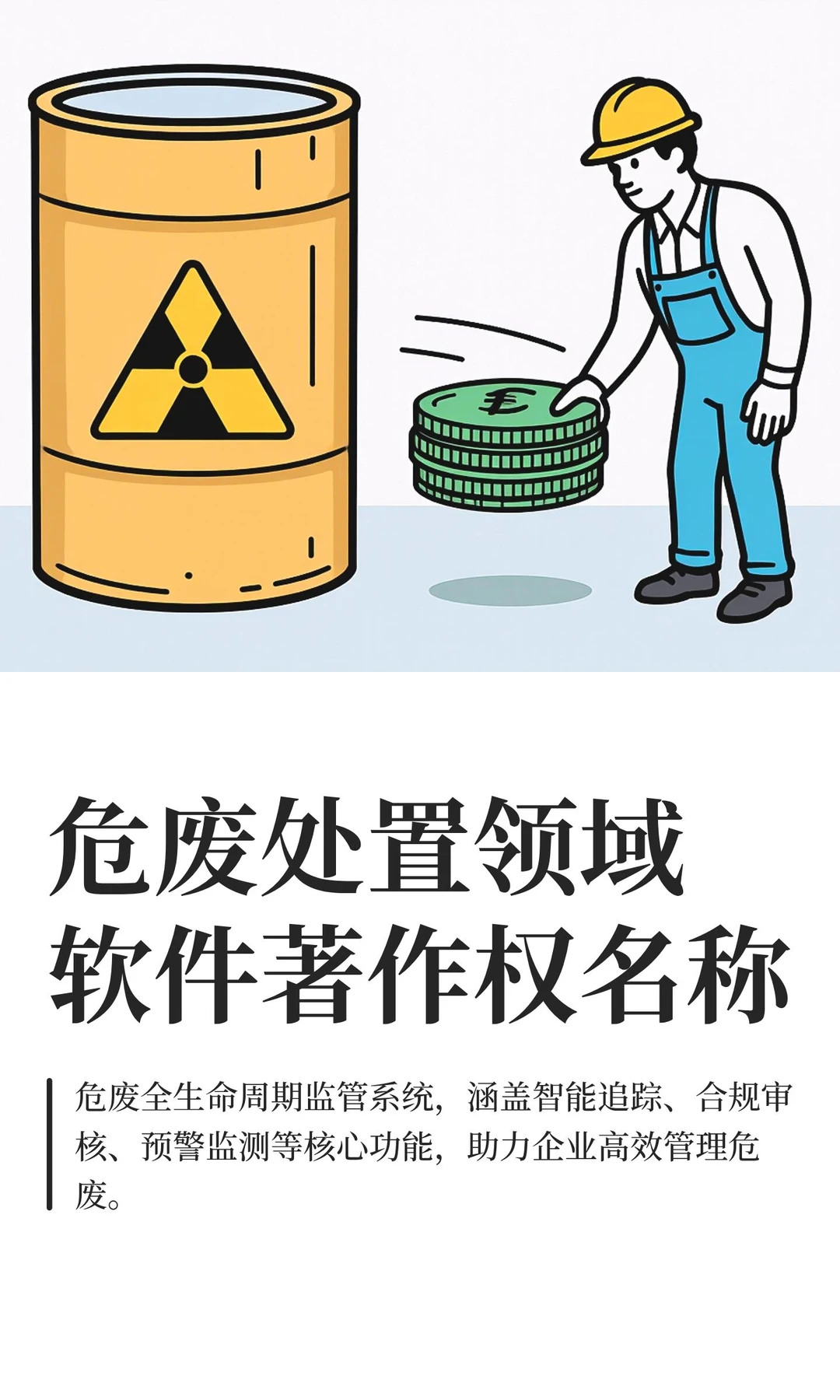 危废处置领域软件著作权名称