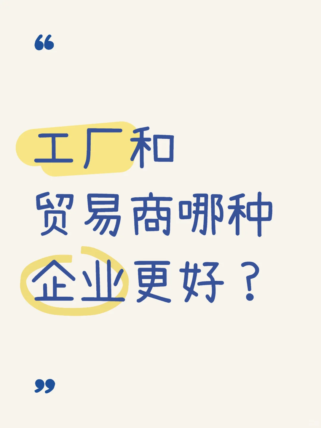 工厂和贸易商哪种企业更具出口优势?