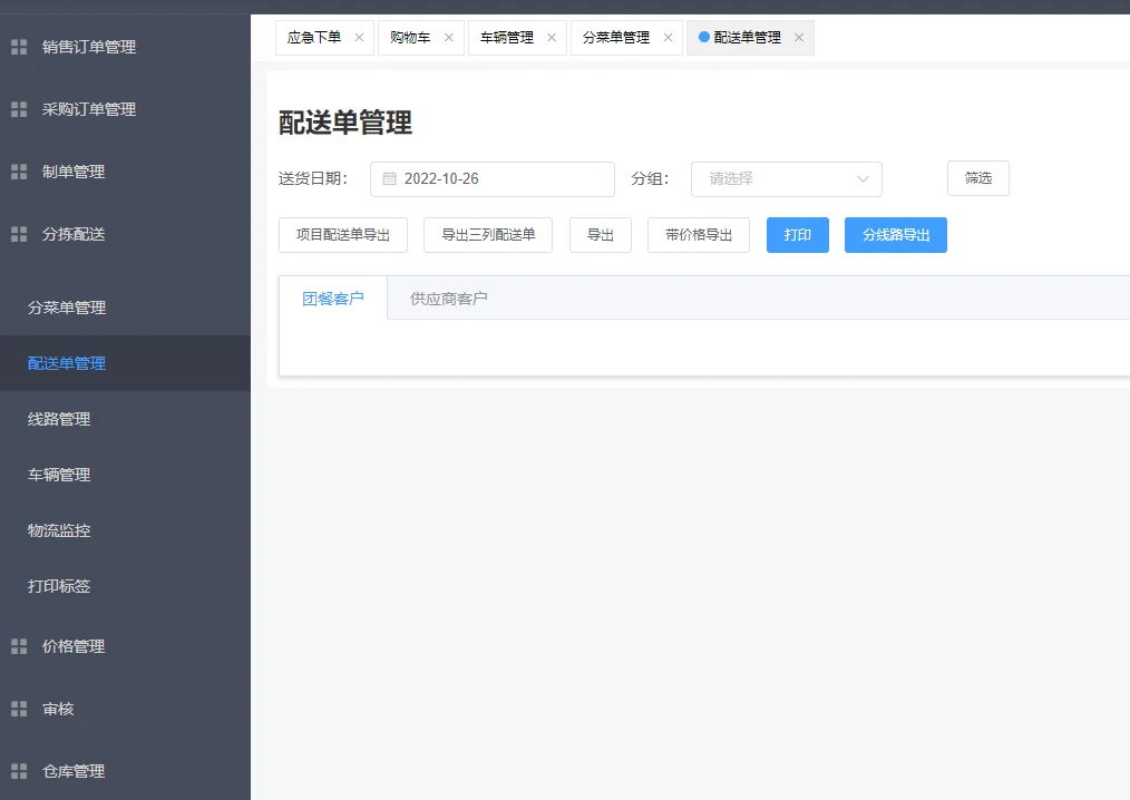 生鲜配送供应链线上系统开发制作功能介绍 