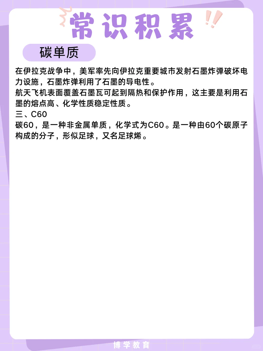 常识积累:碳单质