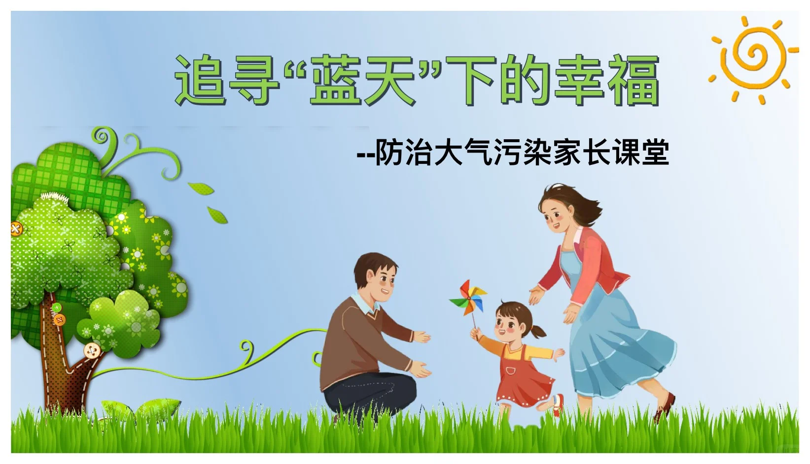 防治大气污染主题家长课堂ppt课件