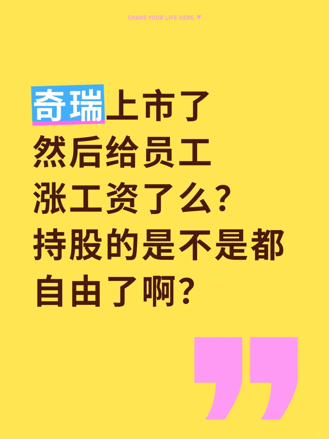 上市员工就变好了吗