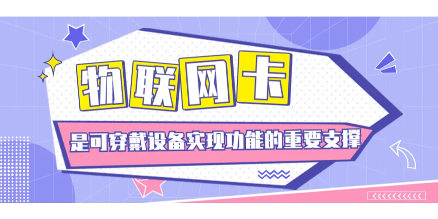 物联卡是可穿戴设备实现功能的重要支撑