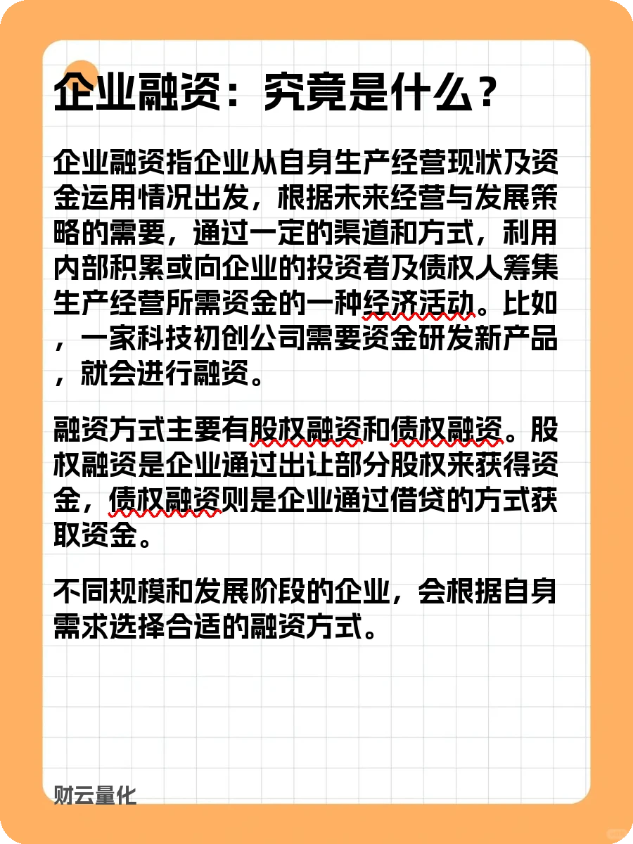 股票知识，企业融资：究竟是什么？
