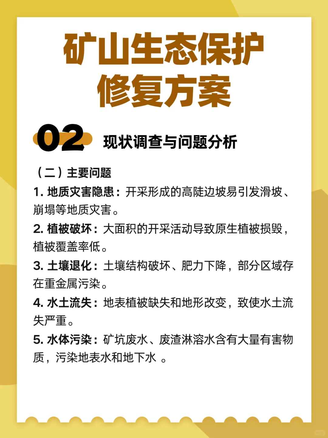 详细--矿山生态保护修复方案