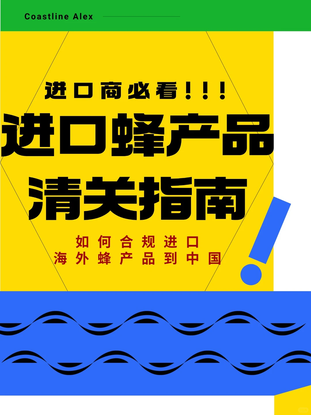 进口蜂产品合规流程全解析!进口商必看!
