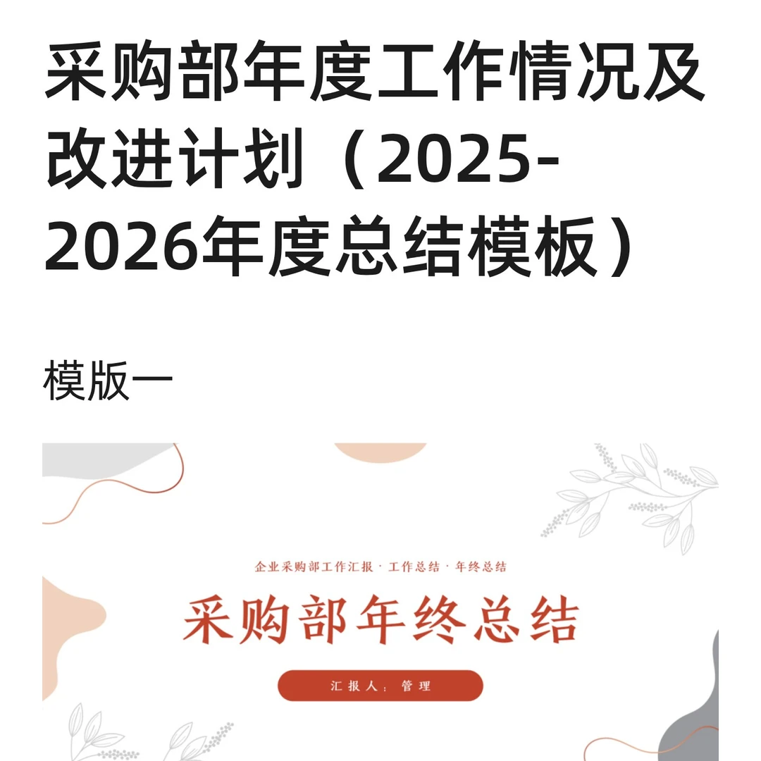 采购部年度工作情况及改进计划