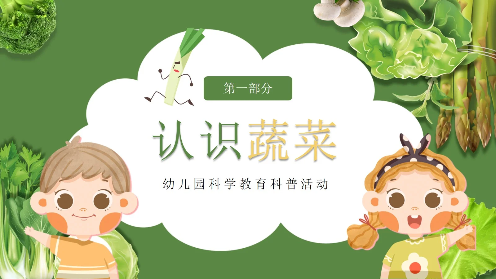 幼儿园科普我和蔬菜交朋友PPT课件【1】