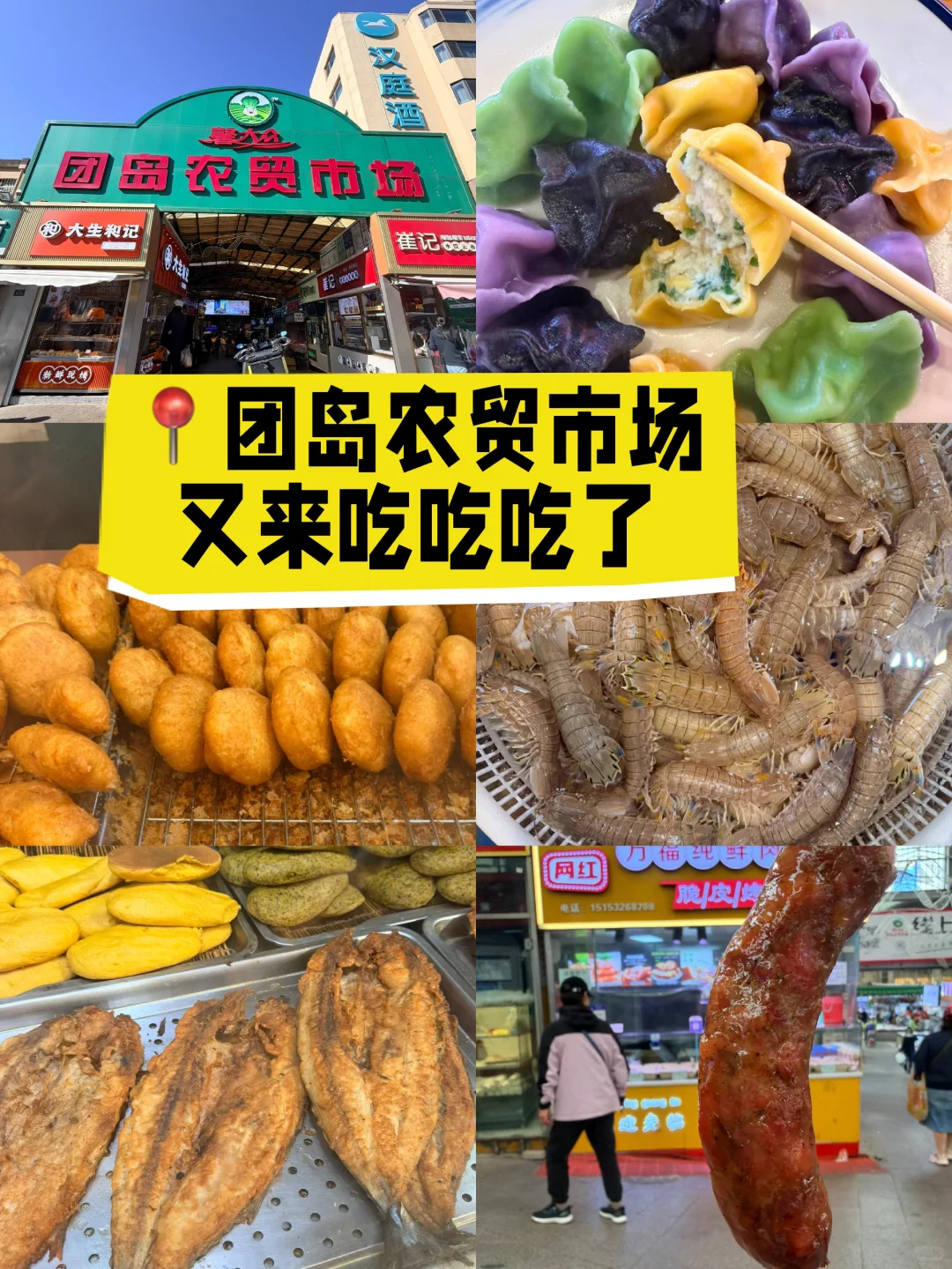 ?团岛农贸市场！地铁40分钟就为了这几口！