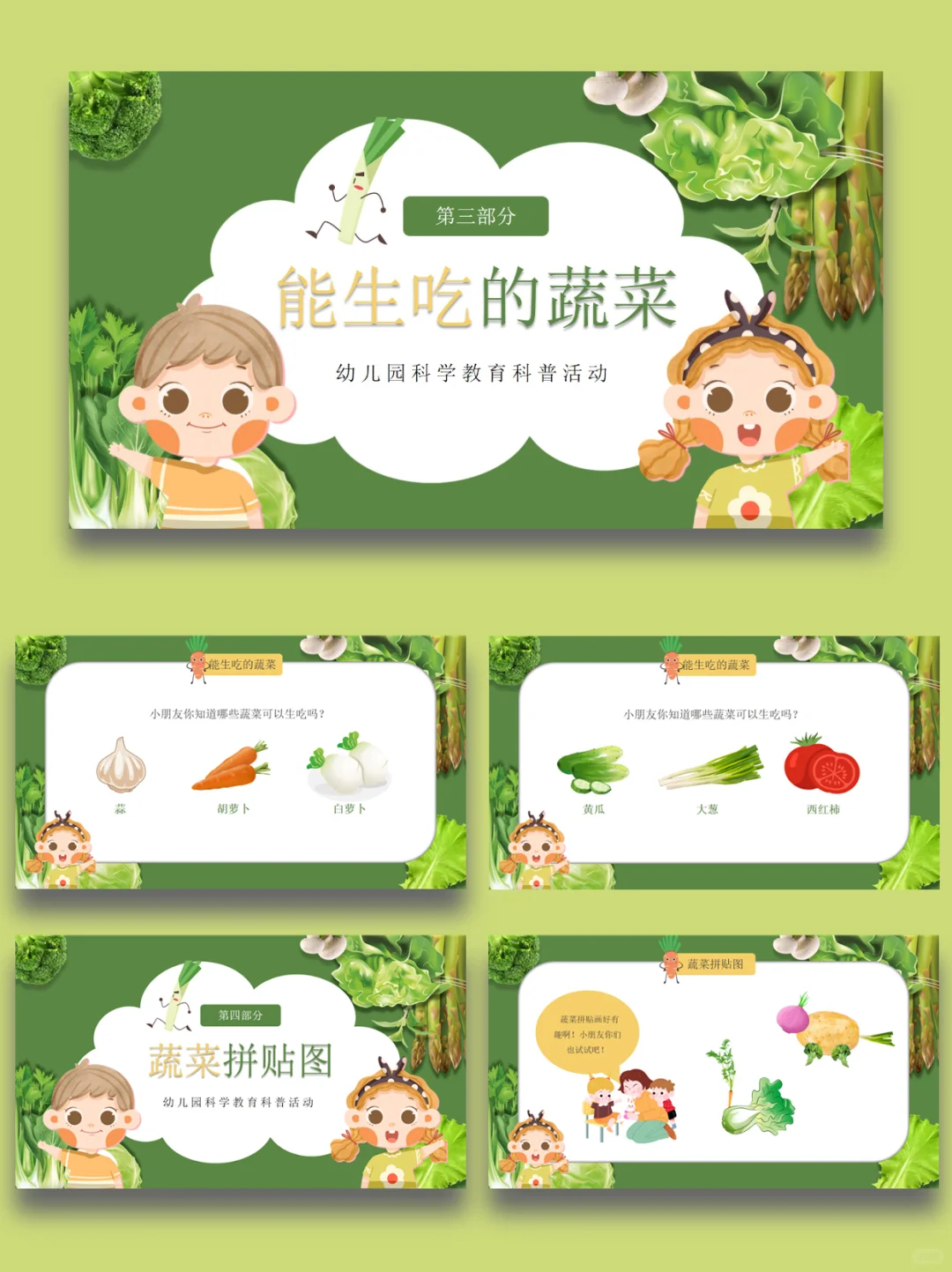 幼儿园科普我和蔬菜交朋友PPT课件【1】