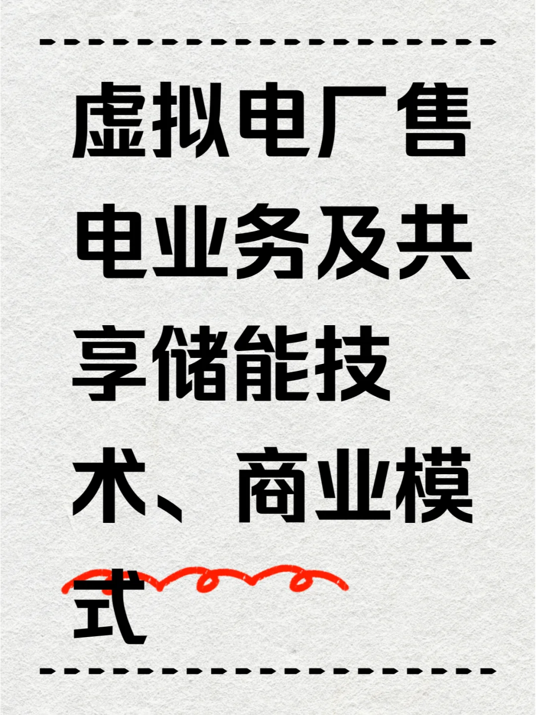 虚拟电厂售电业务及共享储能技术、商业模式