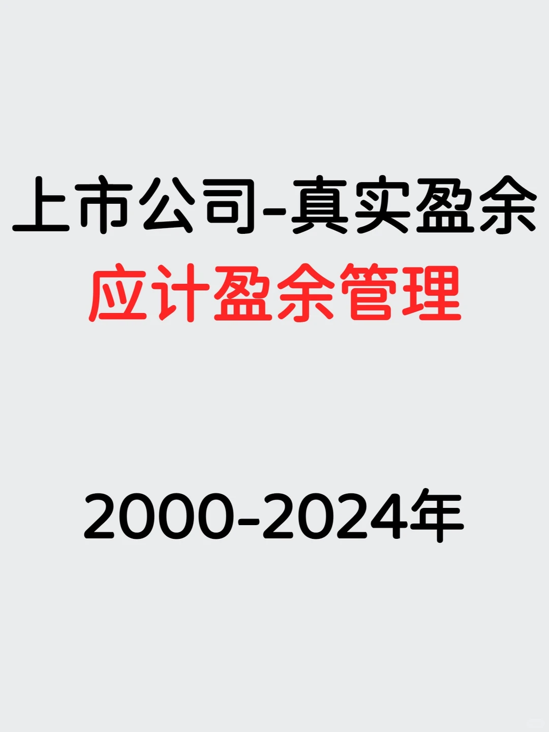2000-2024年 上市公司-真实盈余管理