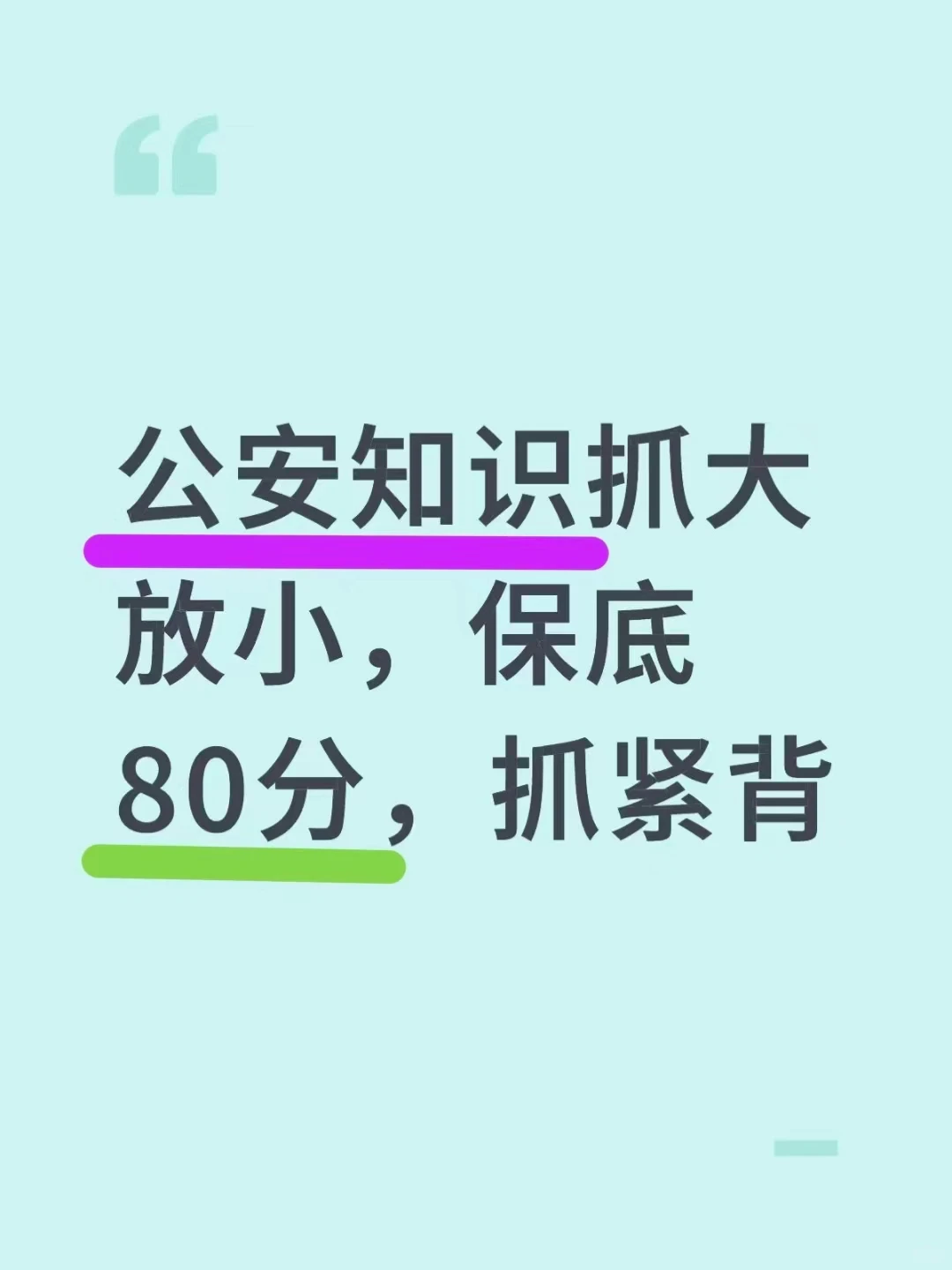 公专知识抓大放小,保底80分,抓紧背!