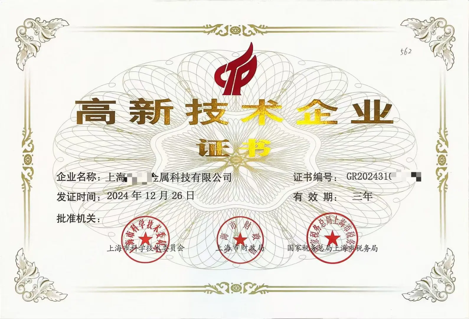 上海高新技术企业证书到手了 奖励多多