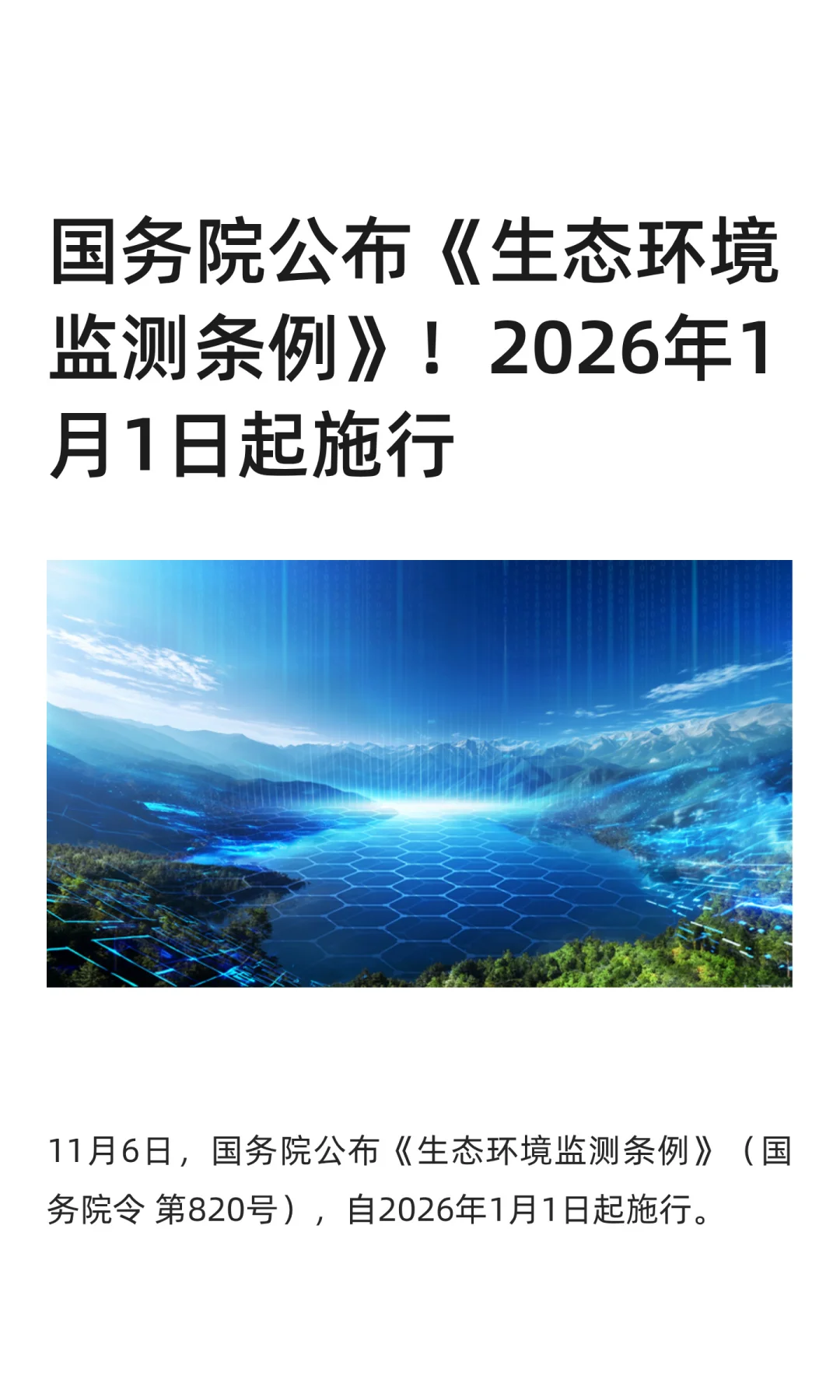 国务院公布《生态环境监测条例》！