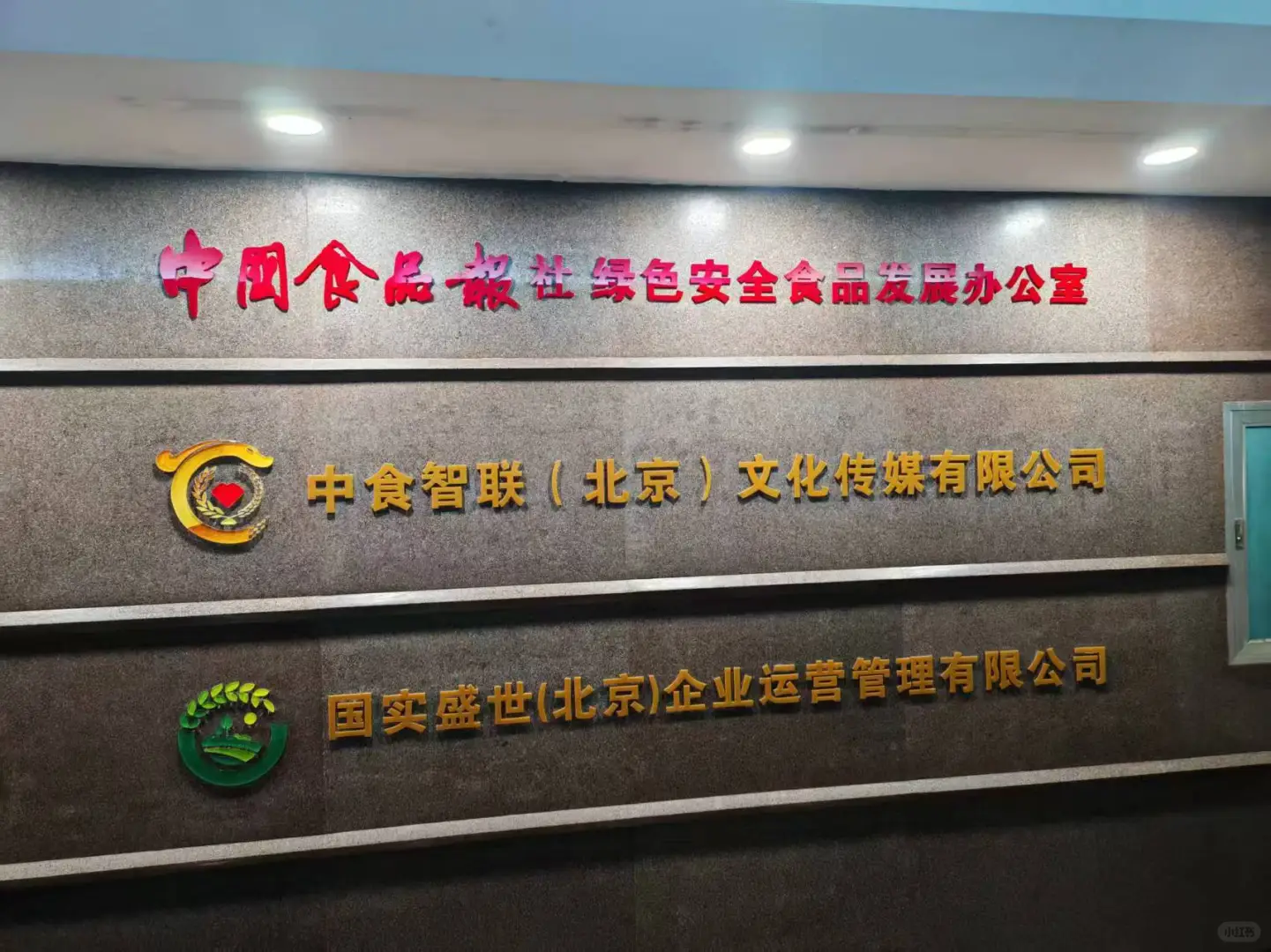 北京！中国食品报！