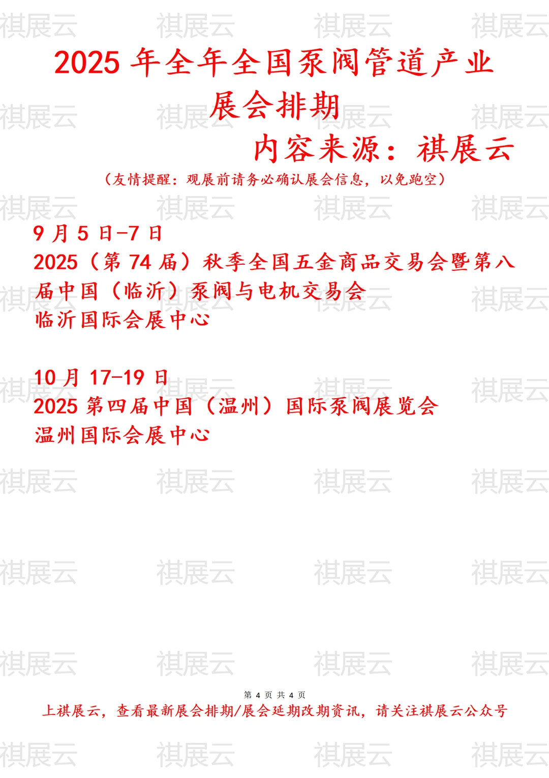 2025年全国泵阀管道产业展会排期