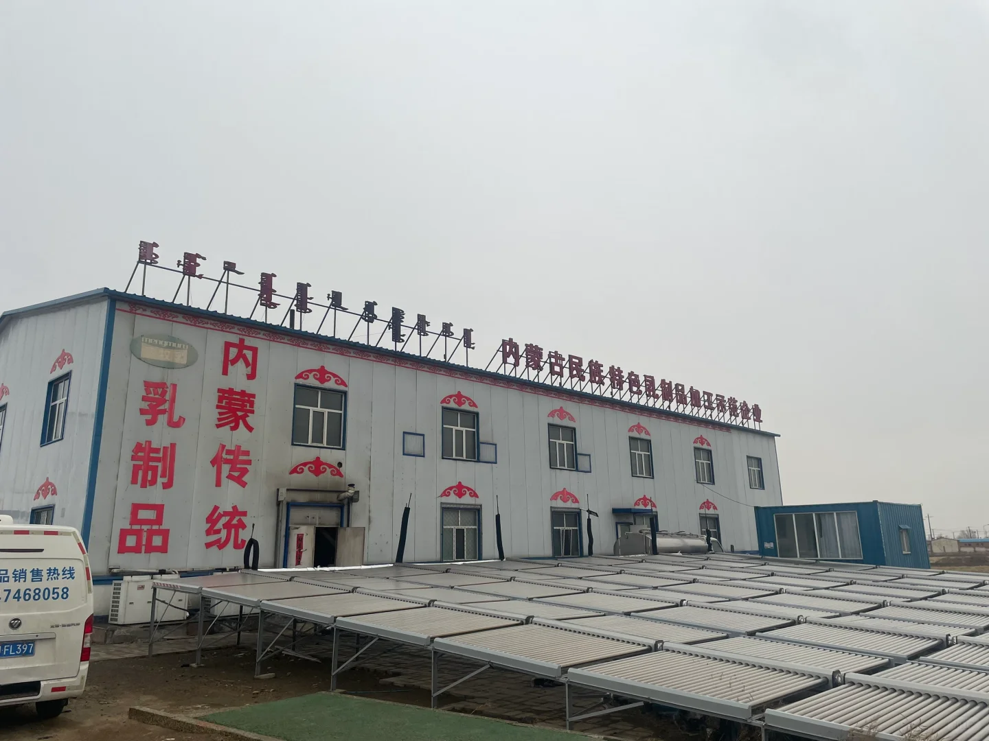 内蒙奶制品工厂