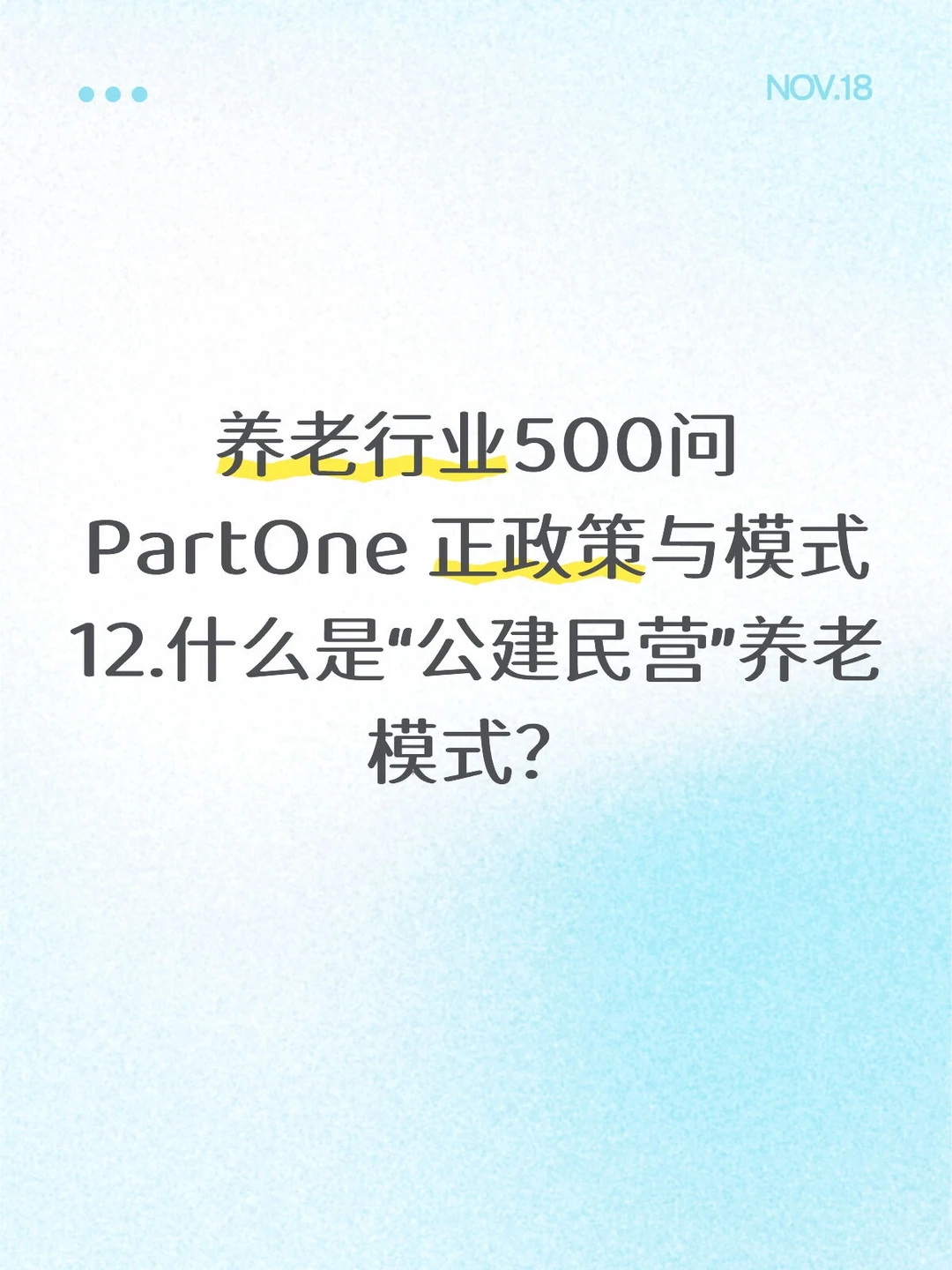 养老行业500问??公建民营养老模式