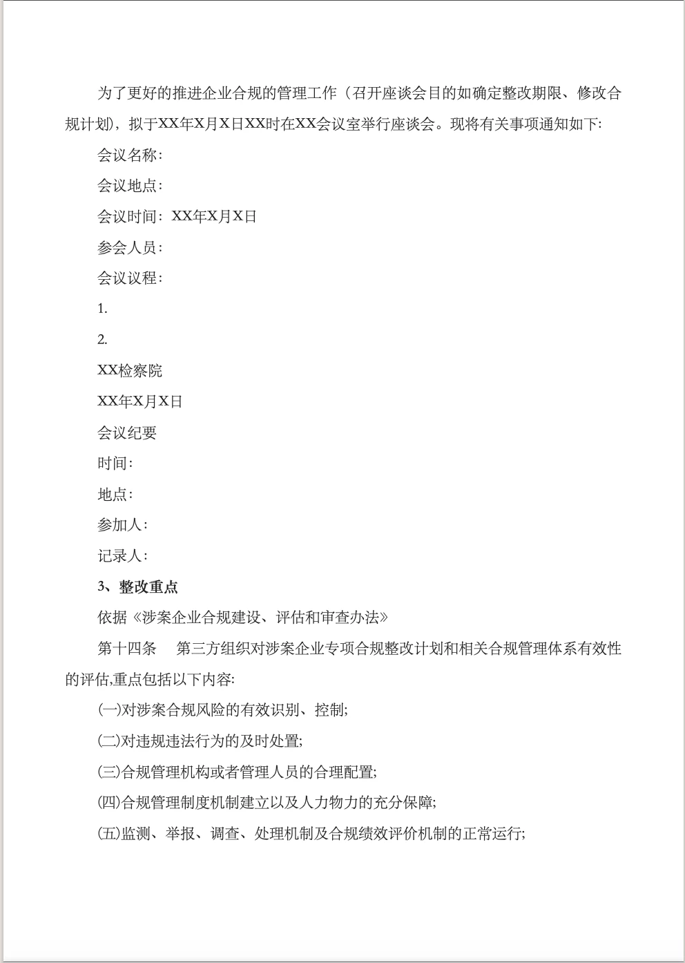 涉案企业合规不起诉实操流程梳理