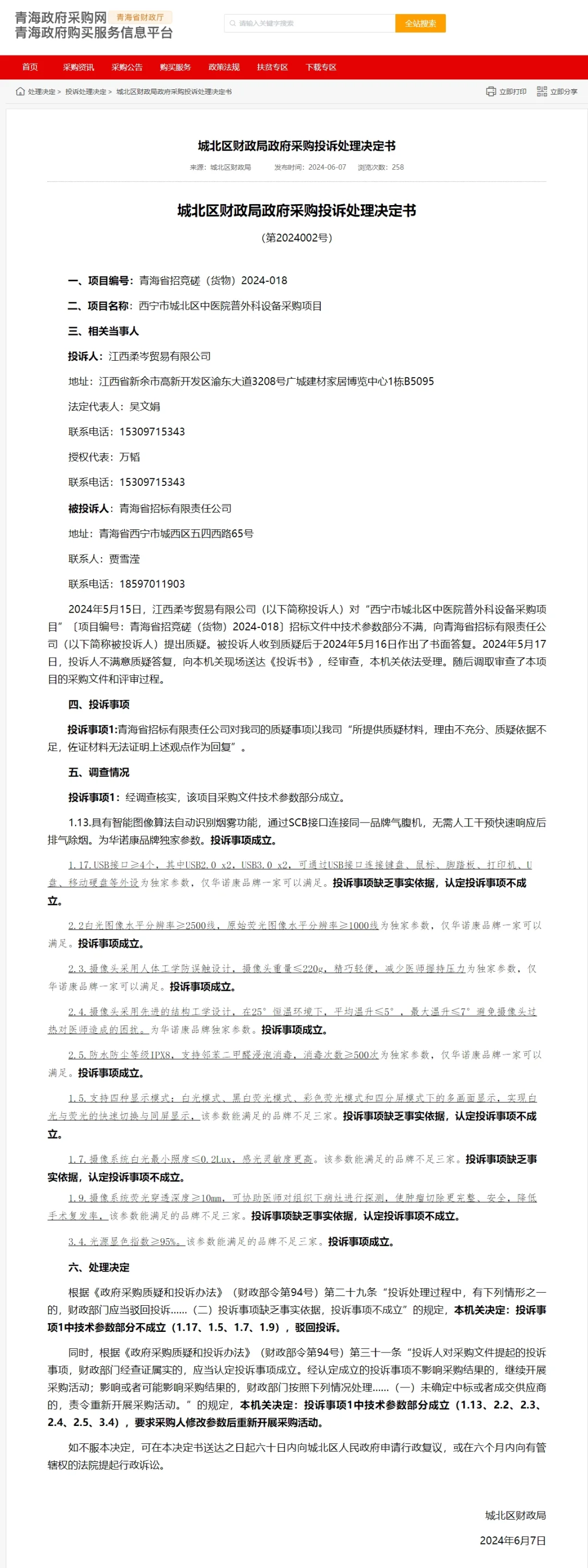 青海案例：参数被认定