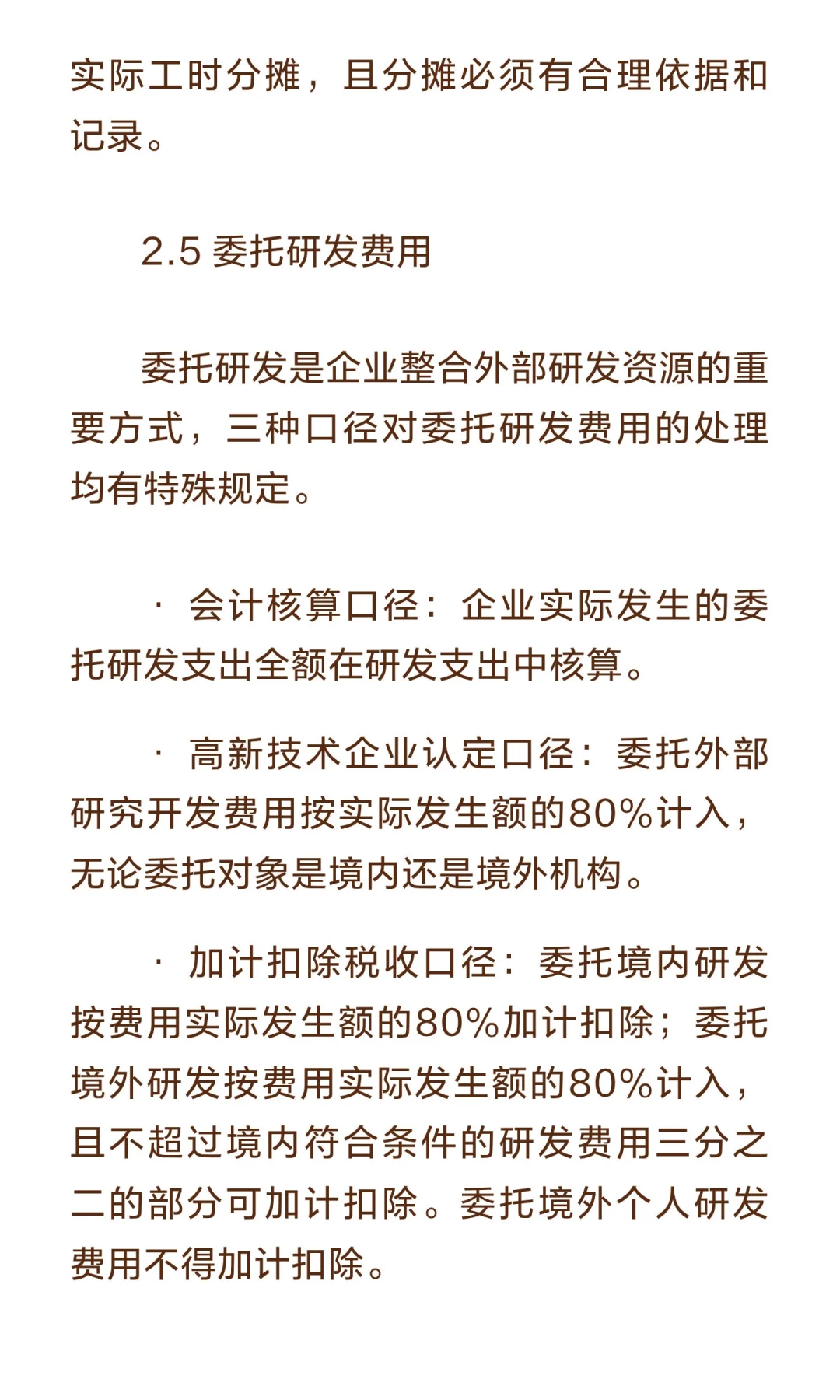 研发费用归集三大口径差异：会计、高新、加