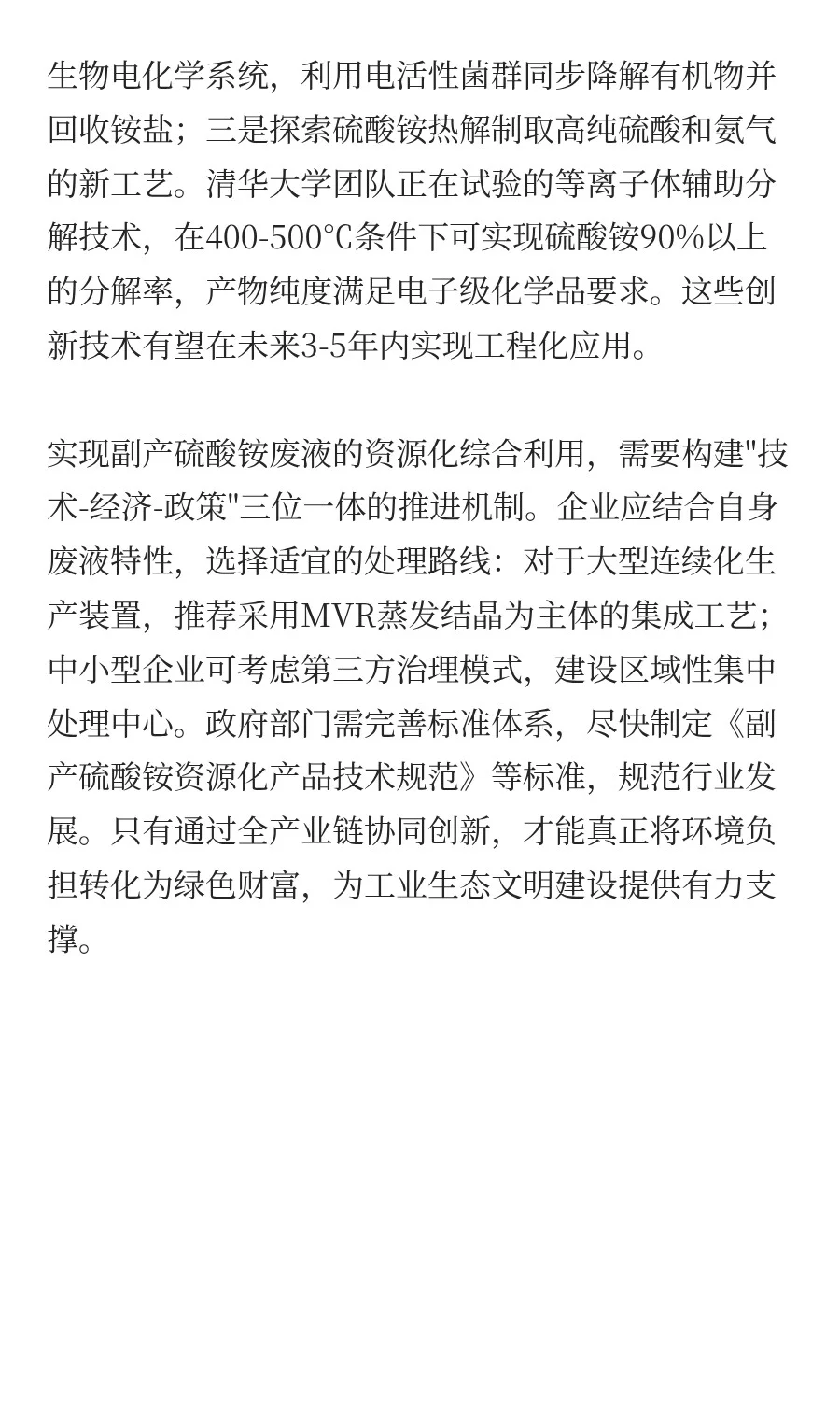 副产硫酸铵废液回收处理与资源化综合利用