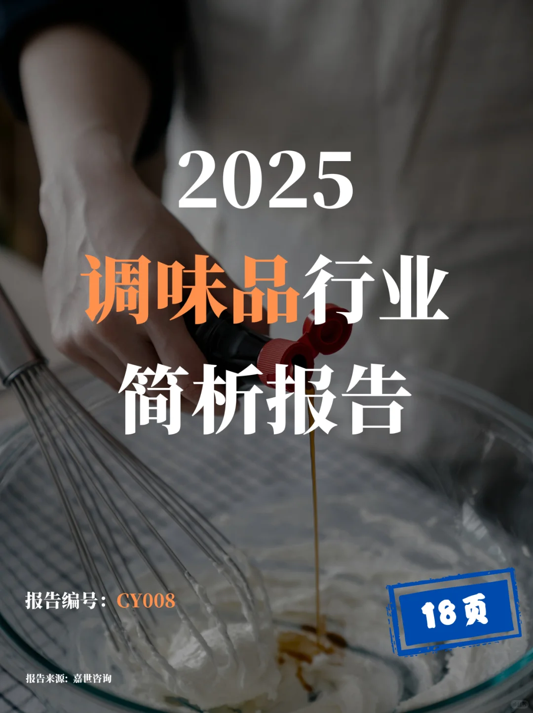 2025调味品赛道：复合与健康成新风口