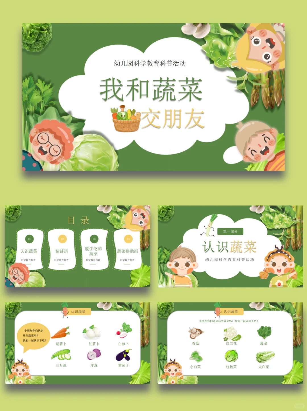 幼儿园科普我和蔬菜交朋友PPT课件【1】