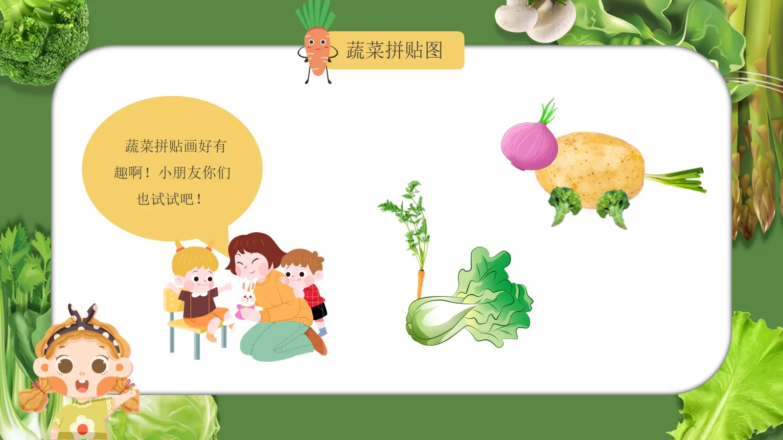 幼儿园科普我和蔬菜交朋友PPT课件【1】