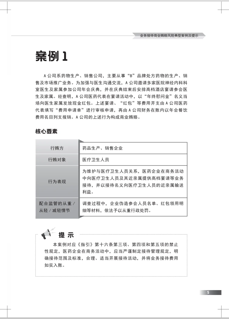 医药企业防范商业贿赂风险合规指引