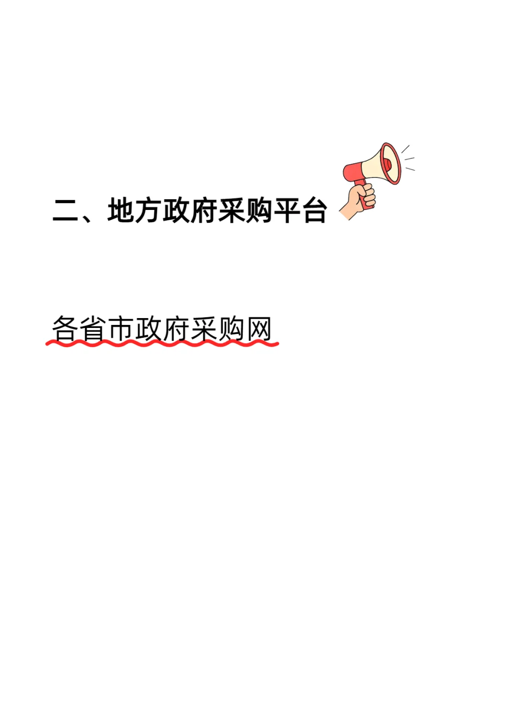 投标人必须知道的14个招标核心网站！！