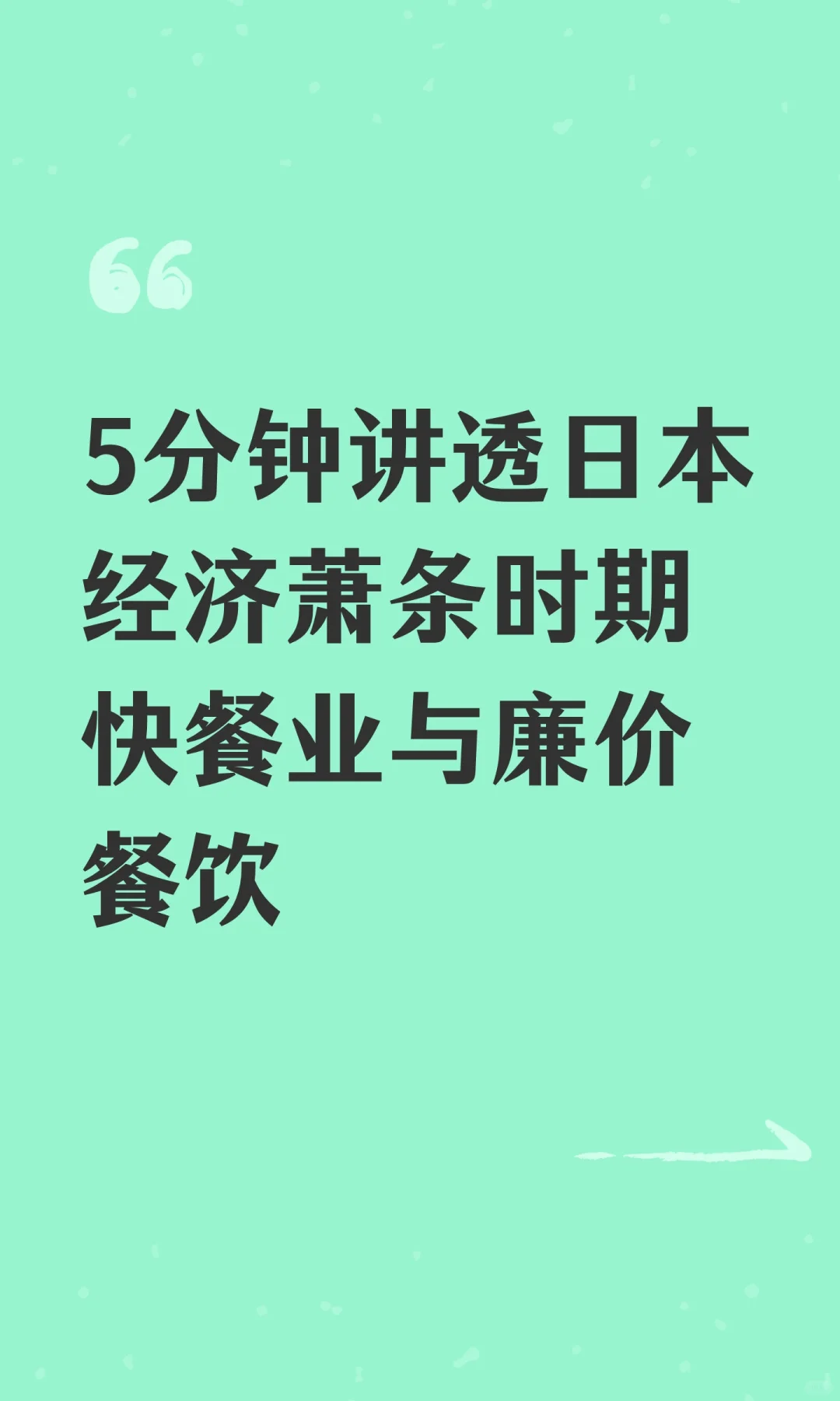 5分钟讲透日本经济萧条时期快餐业与廉价餐