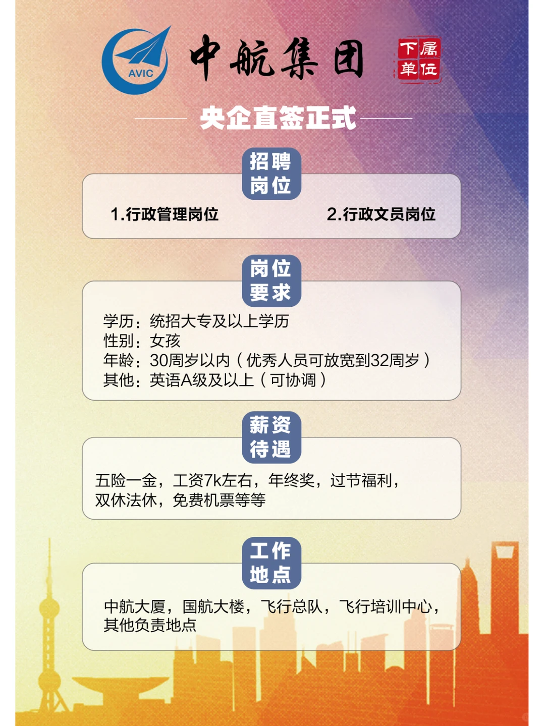 中航集团招聘正式员工，冲冲冲！