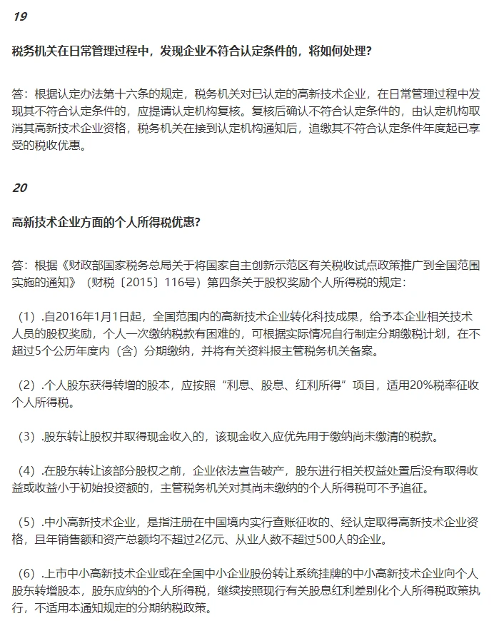 高新技术企业税务问题大汇总