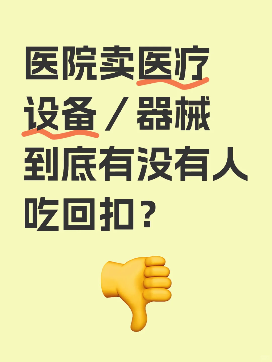 医院卖医疗设备／器械到底有没有人吃回扣？