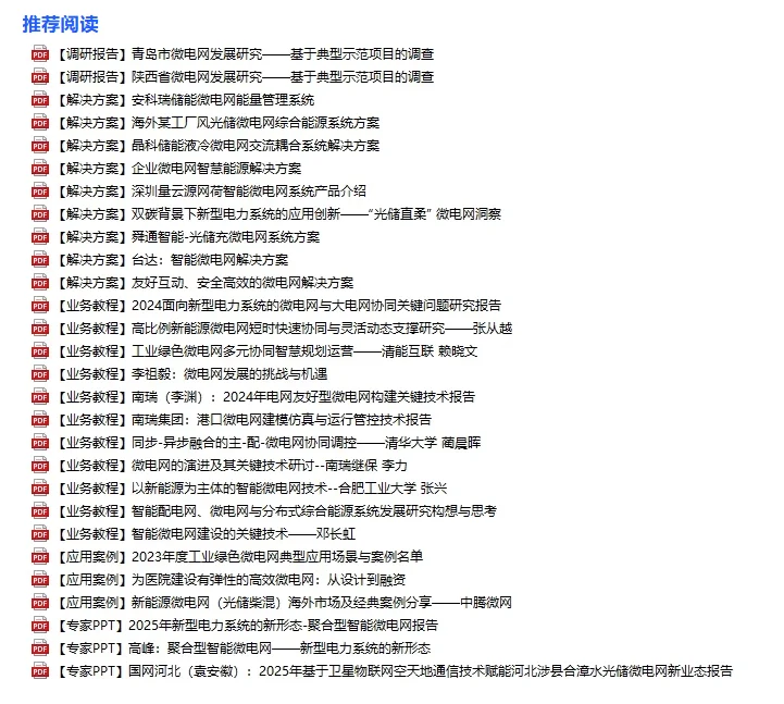 源网荷储、虚拟电厂、微电网与构网型储能！