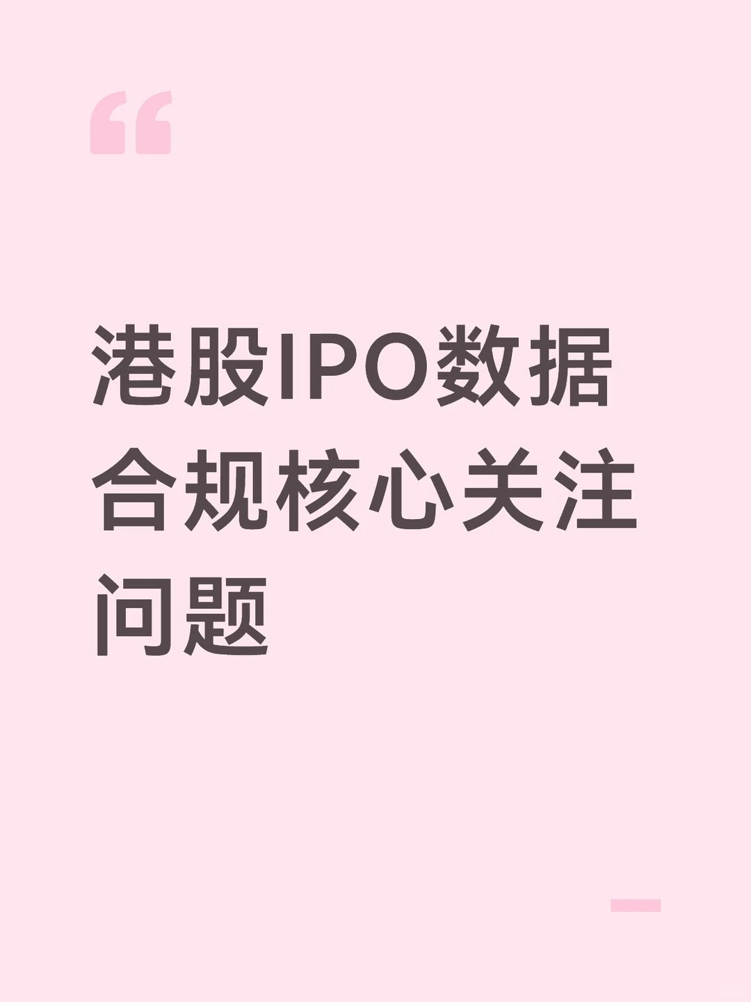港股IPO数据合规核心关注问题