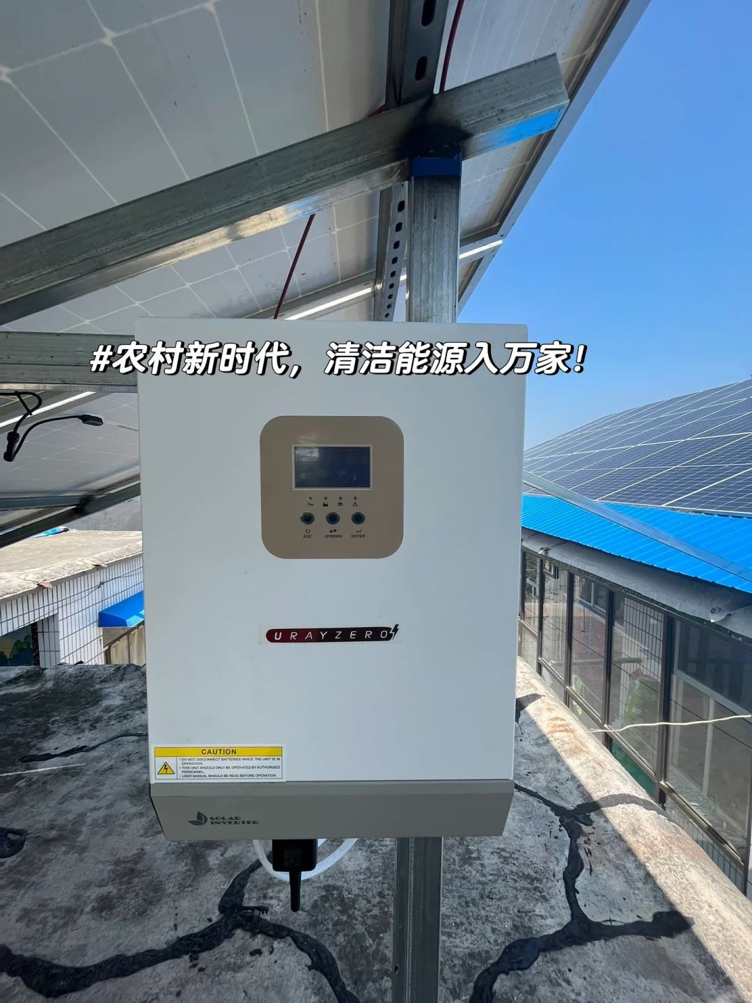 新农村，新能源，光伏发电，用电自用！