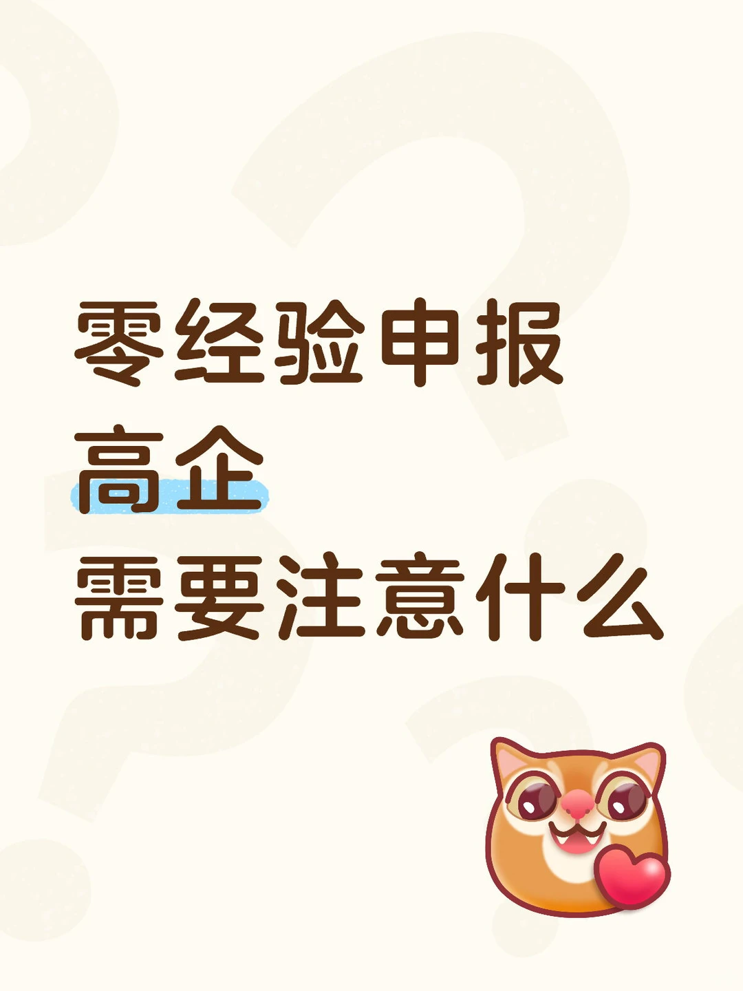 企业零基础申报高企注意什么