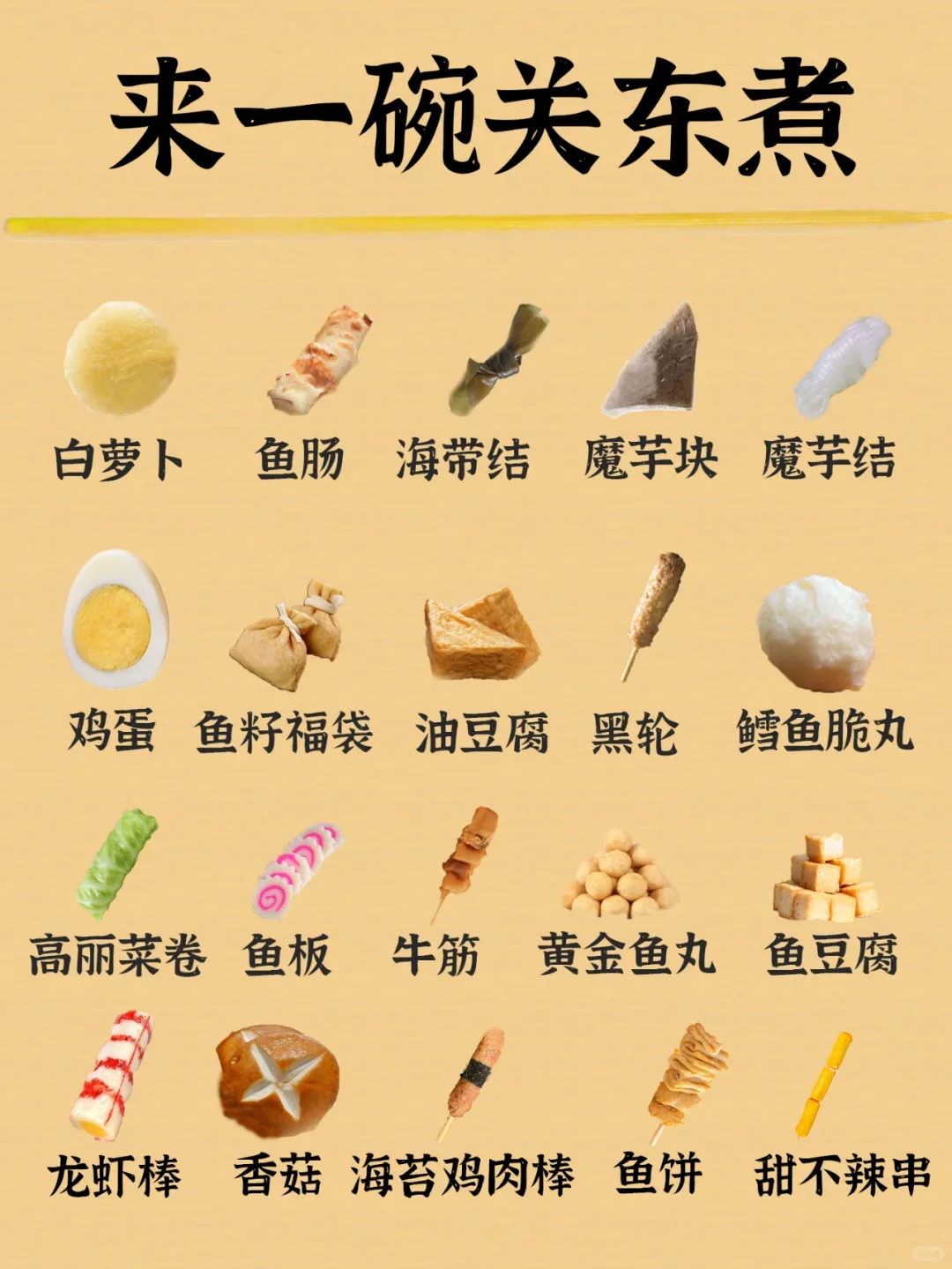 关东煮批发秘籍 | 餐饮老板看过来❗