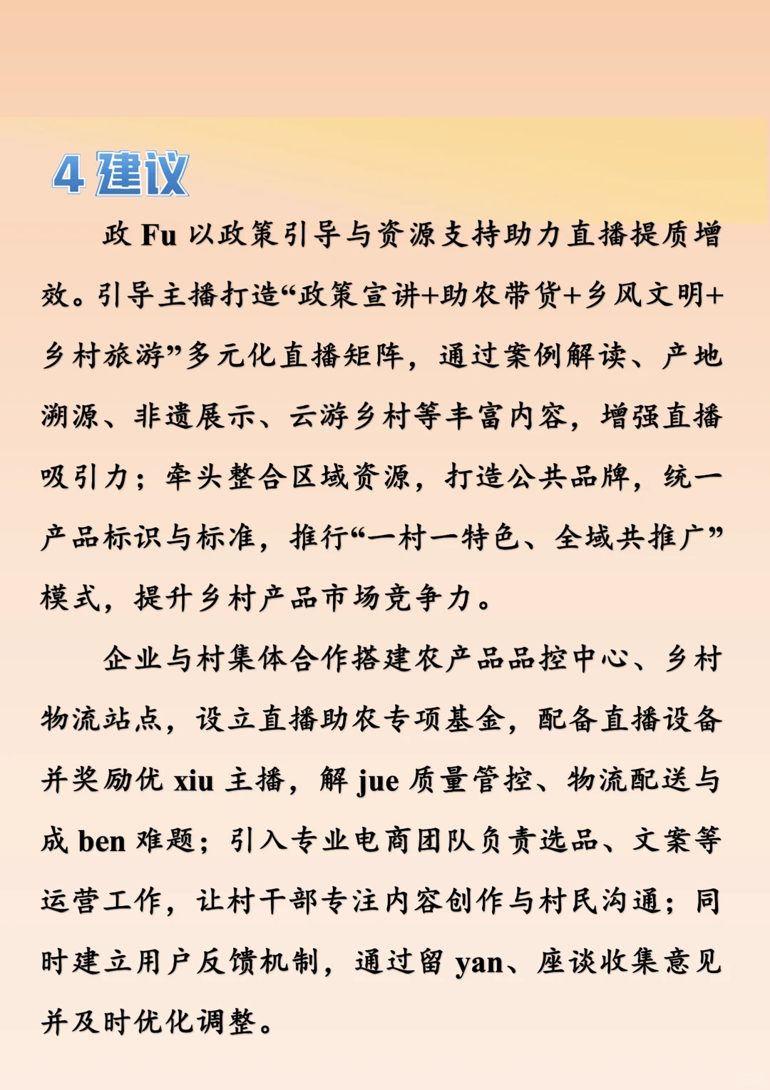 结构化面试热点：“一村一主播”