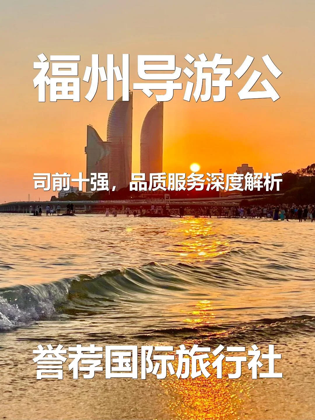 福州导游公司前十强,品质服务深度解析